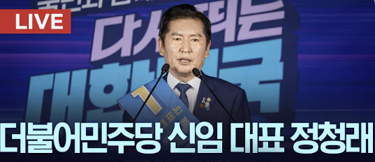 <b>정청래</b>, <b>이재명 정부</b> 첫 여당 대표로 선출...득표율 61.74% 압승
