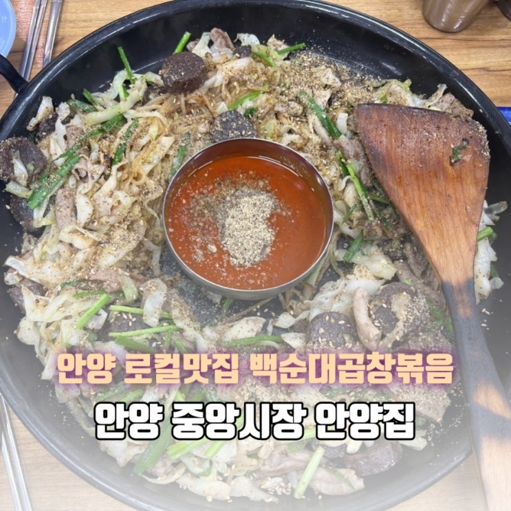  안양 중앙시장 맛집 | 안양집 백순대곱창볶음 후기