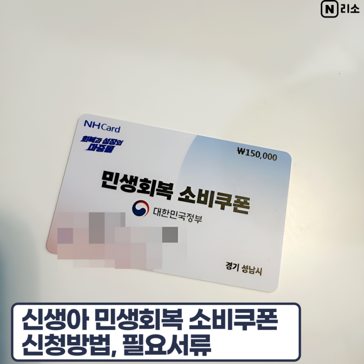  신생아 민생지원금 소비쿠폰 발급 신청방법 필요서류 경기도 성남시