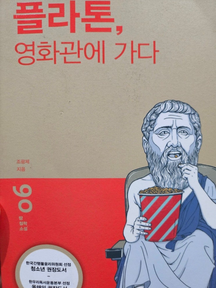  생각하는 청소년 - < 플라톤 영화관에 가다_조광제 >