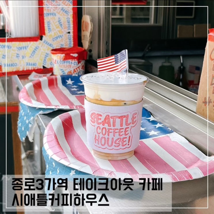  종로3가 카페 시애틀커피하우스 서울 3대 아인슈페너 맛집 후기