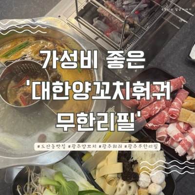 광주 도산동 맛집 퀄리티 좋은 대한양꼬치훠궈 무한리필