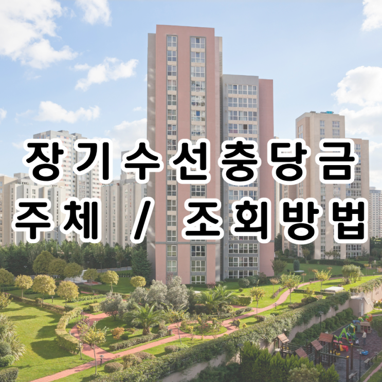  세입자의 권리 장기수선 충당금 뜻과 주체 및 조회 방법