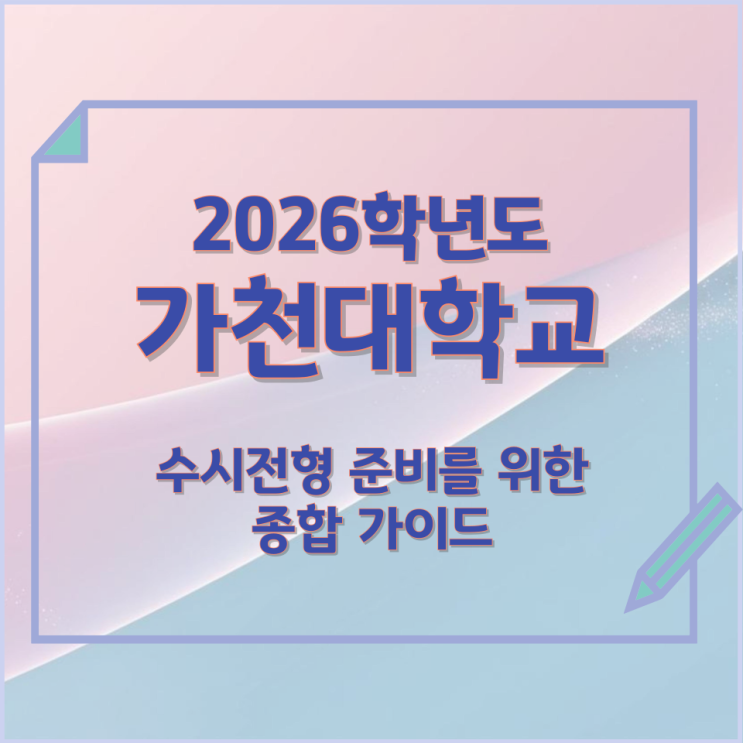  2026년 가천대학교 수시전형 준비를 위한 종합 가이드