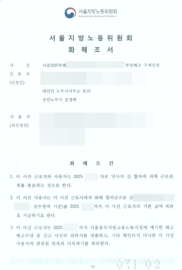  부당해고 화해 후기, "해고한 적 없다"던 음식점 사장이 합의한 이유? (서울지방노동위원회 구제신청)