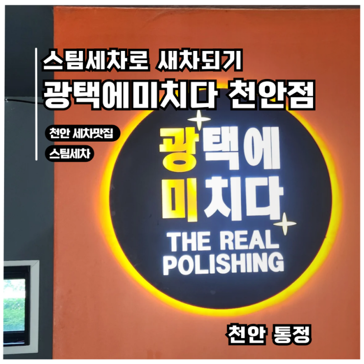 천안스팀세차 잘하는곳 광택에 미치다 솔직후기