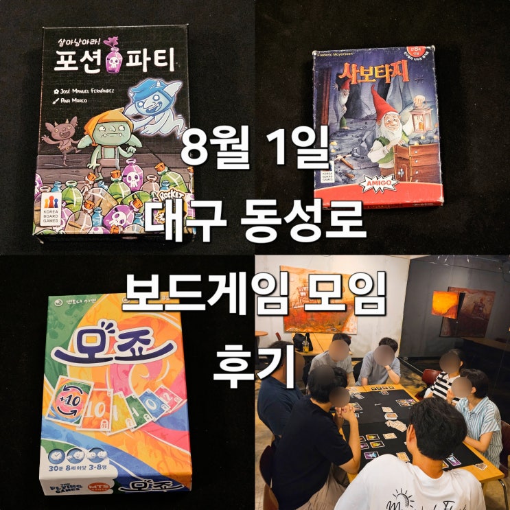  살아남아라포션파티 사보타지 모죠 보드게임 모임 후기
