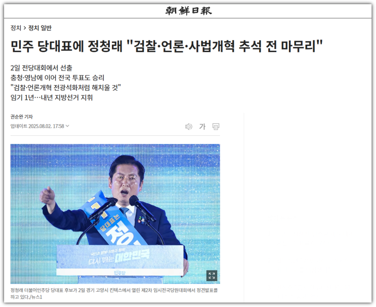 <b>정청래</b>, 더불어민주당 새 당대표 당선…<b>개혁</b> 드라이브 본격화... 