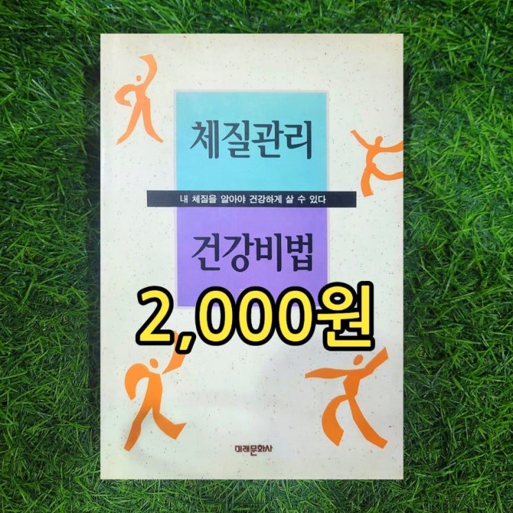  체질관리 건강비법 2,000원 사상체질 테스트 진단 태양인 태음인 소양인 소음인 남자 여자 특징 서울 민생소비쿠폰 사용처 중고책 판매