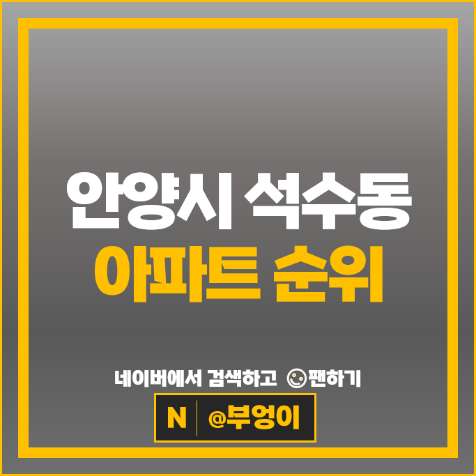 안양 석수동 아파트 매매 시세 석수두산위브 석수역푸르지오