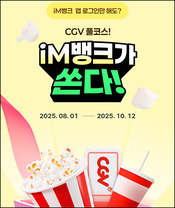  IM뱅크앱 첫 로그인 이벤트(CGV 관람권+스몰세트 20,000명)선착~10.12