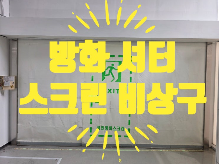  비상구 없는 스크린 방화셔터 수리, 결국 교체까지 간 이유