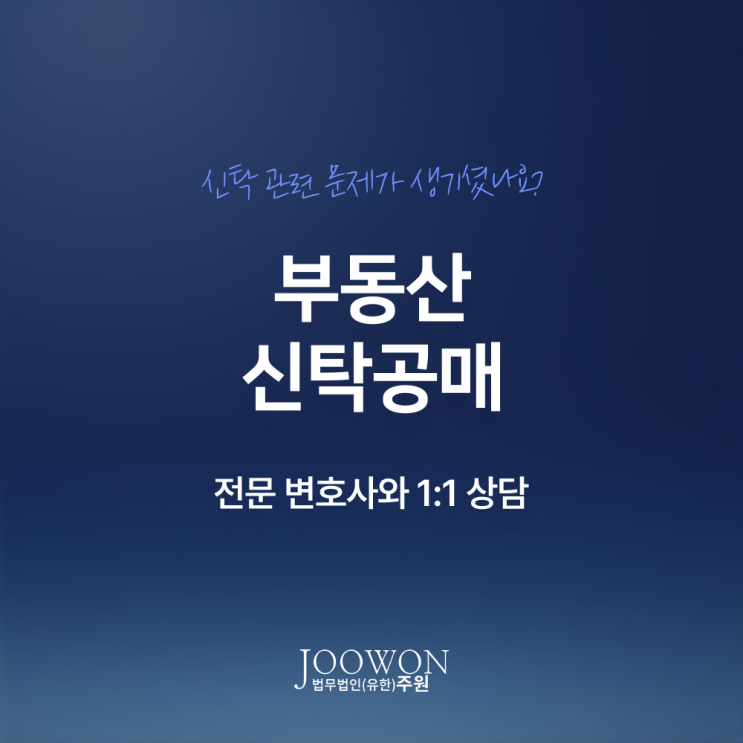  부동산 신탁공매 뜻 장점 주의사항은? 부동산투자신탁변호사 직접 상담