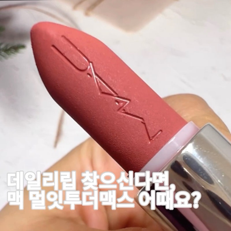 맥 멀잇투더맥스 발색 지속력 솔직 후기!