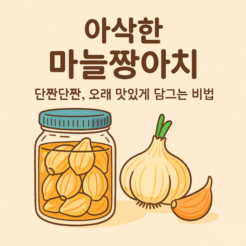 아삭하고 향긋한 마늘짱아치, 오래 맛있게 담그는 비법 전격공개!