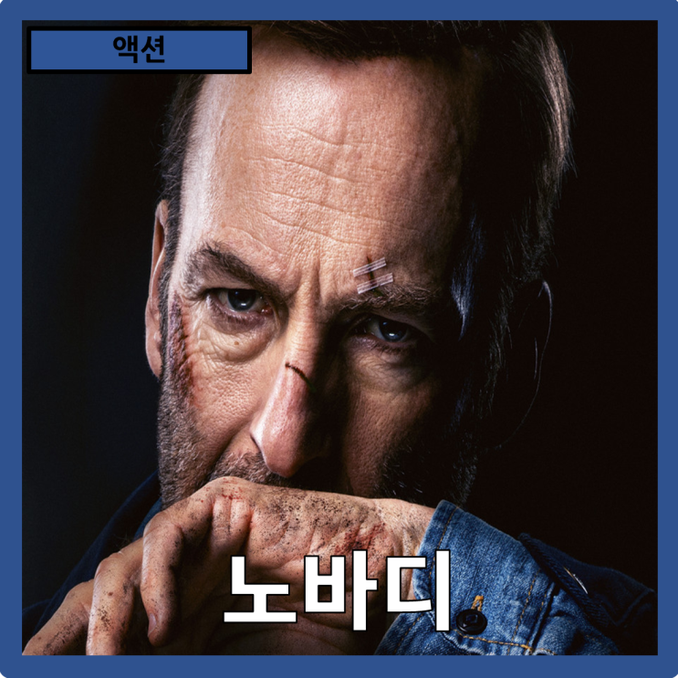  [액션]일상에서 깨어나는 인간의 본성"노바디" 줄거리 리뷰 분석