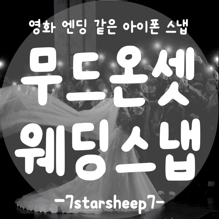  [아이폰스냅] 반딧불이처럼 반짝이는 웨딩, 무드온셋스냅