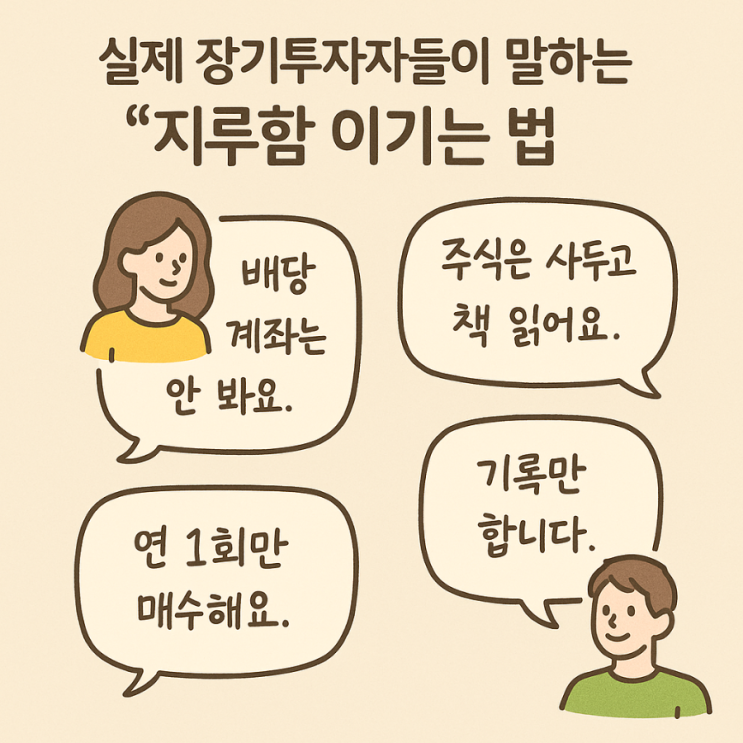  장기투자 중 지루함, 어떻게 이겨내야 할까요?