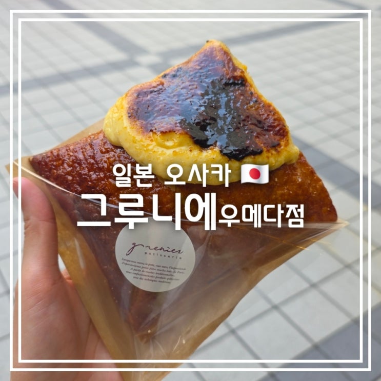  일본 오사카 카페] 그루니에 우메다점 || 커스터드 크림 브륄레 밀푀유 페스츄리 맛집
