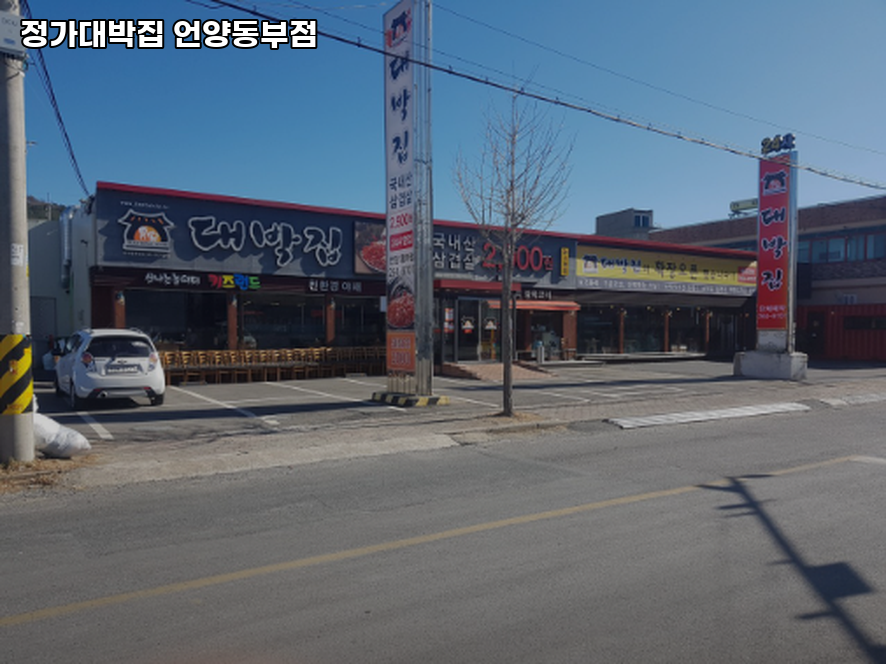 정가대박집 언양동부점 사진 3