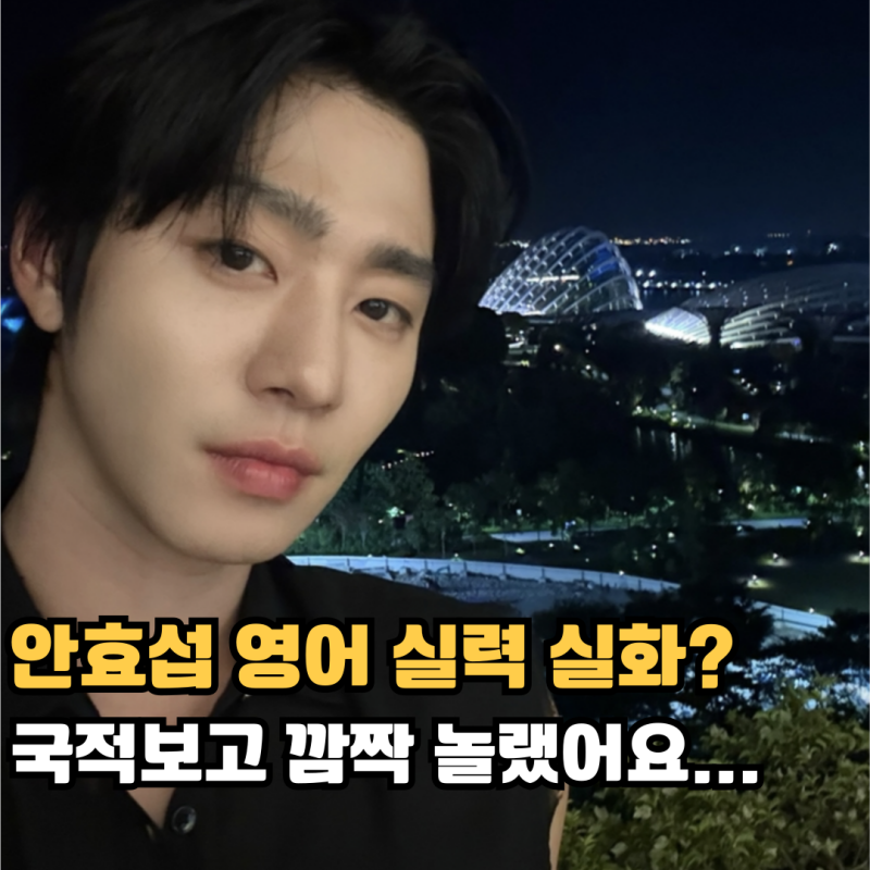 안효섭 영어 실력 실화? 국적 보고 깜짝 놀랐어요