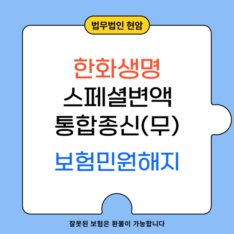한화생명스페셜변액통합종신(무) 보험 환불 민원해지사례