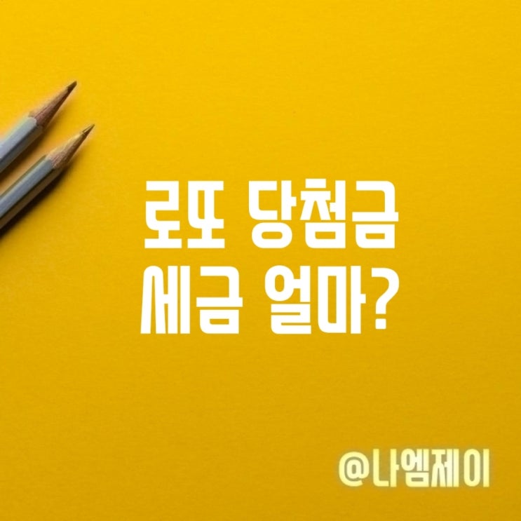  로또 1등 2등 3등 당첨금 세금 떼면 실수령 얼마일까?