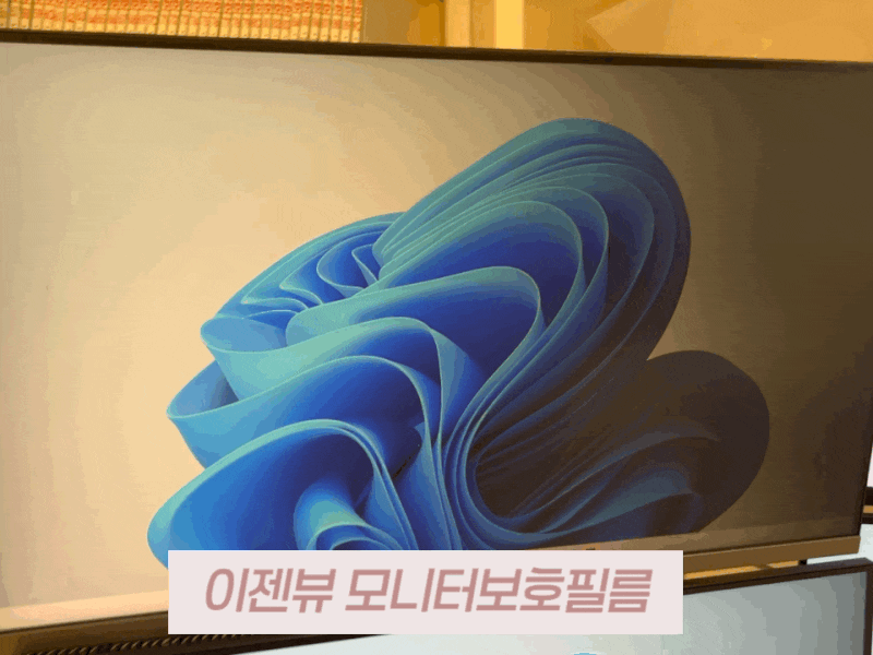 27인치 이젠뷰 모니터보안필름 사생활보호되니 만족해요