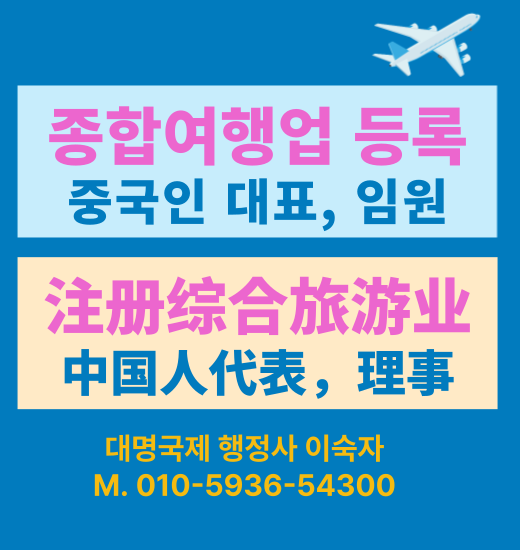  종합여행업등록–중국인대표 일반여행업 허가