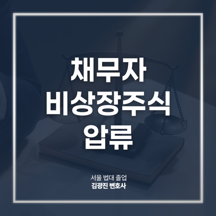  채무자 비상장주식 압류 양도명령 특별현금화명령은? 채권추심강제집행변호사 직접 상담
