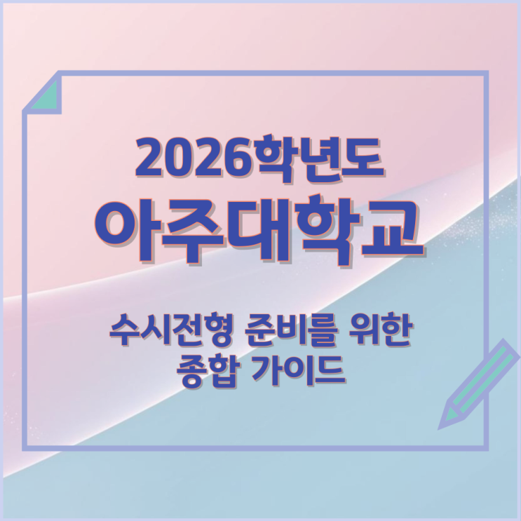  2026년 아주대학교 수시전형 준비를 위한 종합 가이드
