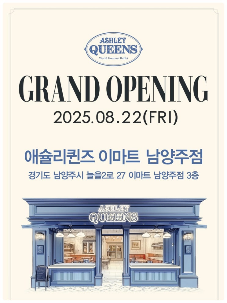  8월 22일 평내호평역 이마트 남양주점에 애슐리퀸즈 뷔페 오픈한다고 하네요!