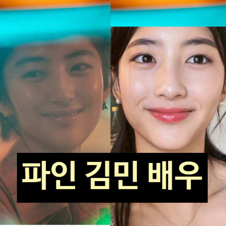  김민, 파인 신예 배우 탄생! 성폭행 위기 과거 충격!