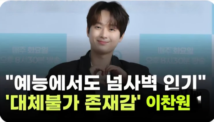 '대체불가 존재감' <b>이찬원</b> "<b>예능</b>에서도 넘사벽 인기"