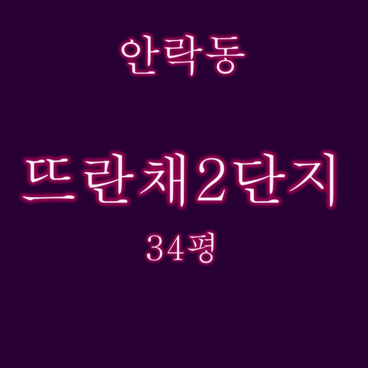  안락뜨란채2단지 아파트 34평 1층 경매 정보