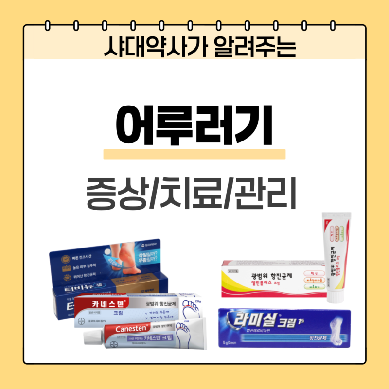 어루러기 연고 (증상/치료/관리)