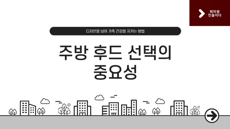  주방 후드 잘못 고르면 폐암 위험? 전직 한샘 팀장의 싱크대 후드 추천!