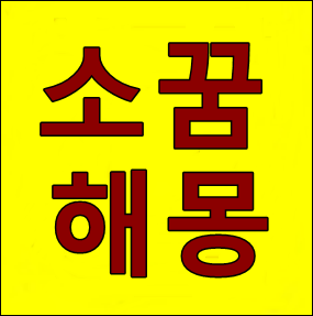  소꿈 해몽 - 풍요와 노력의 상징, 그 속에 담긴 의미는?