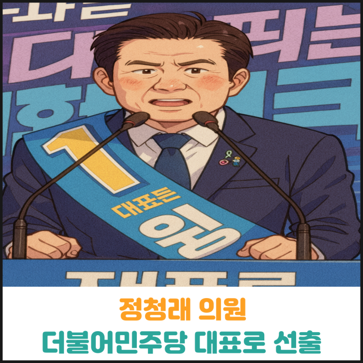 정청래 더불어민주당 대표 당선