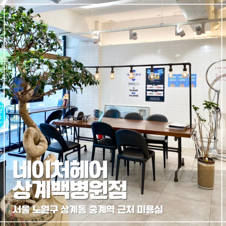  상계동미용실 중계역 근처 네이처헤어 상계백병원점 젤리펌 후기