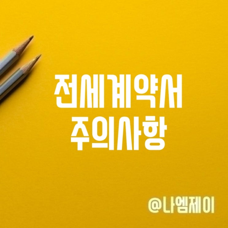  전세계약서 작성 시 꼭 알아야 할 특약과 주의사항