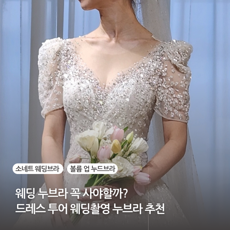  소네트 웨딩브라 솔직한 사용후기 웨딩 누드브라 꼭 사야할까 드레스투어 웨딩촬영 누브라추천