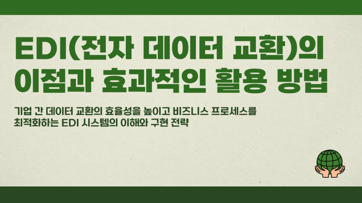  EDI 전자 데이터 교환의 이점과 활용 방법