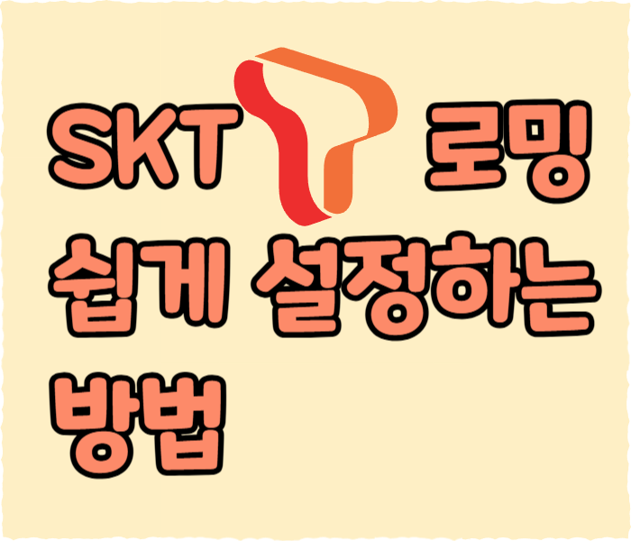 SKT 로밍 쉽게 설정하는 방법, 이대로 따라하세요