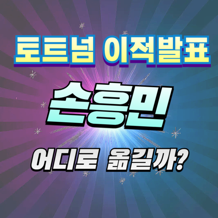 <b>손흥민 토트넘</b>과 올여름 작별 결정! <b>이적</b>팀 어디로?