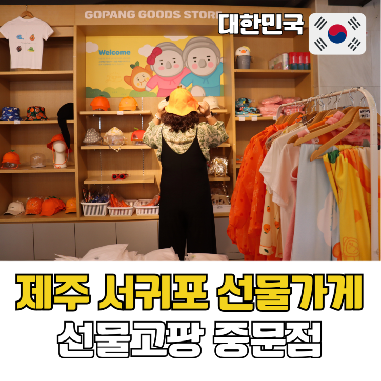  제주 서귀포 선물가게 선물고팡 중문점 제주도 기념품 쇼핑