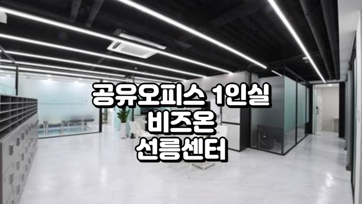  공유오피스 1인실 찾는다면? 비즈온 선릉센터 추천