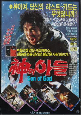  신의 아들(1986) - 이글거리는 눈빛의 소유자 최민수 배우의 장편 영화 데뷔작