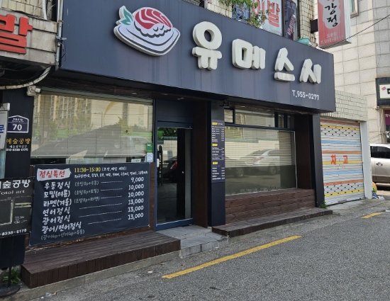 유메스시 사진 1