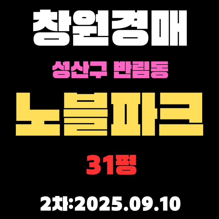  창원 아파트 경매 물건 성산구 반림동 노블파크아파트 31평 권리분석,시세분석
